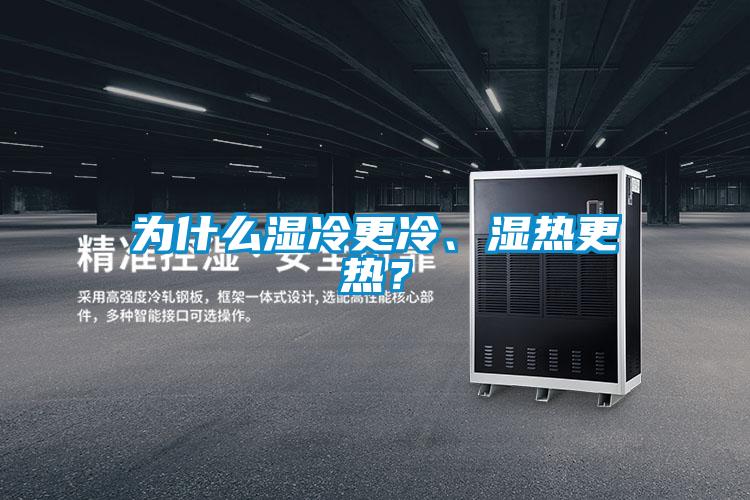 为什么湿冷更冷、湿热更热？