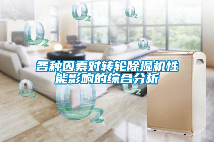 各种因素对转轮樱桃TV在线观看机性能影响的综合分析