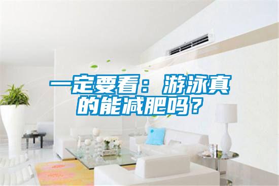 一定要看：游泳真的能减肥吗？