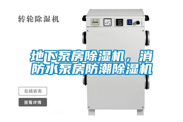 地下泵房樱桃TV在线观看机，消防水泵房防潮樱桃TV在线观看机
