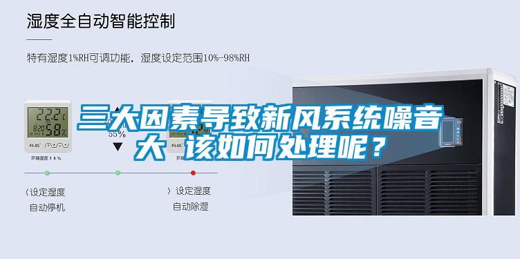 三大因素导致新风系统噪音大 该如何处理呢？