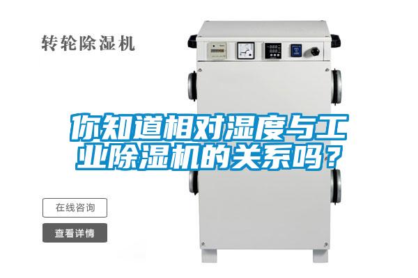你知道相对湿度与工业樱桃TV在线观看机的关系吗？