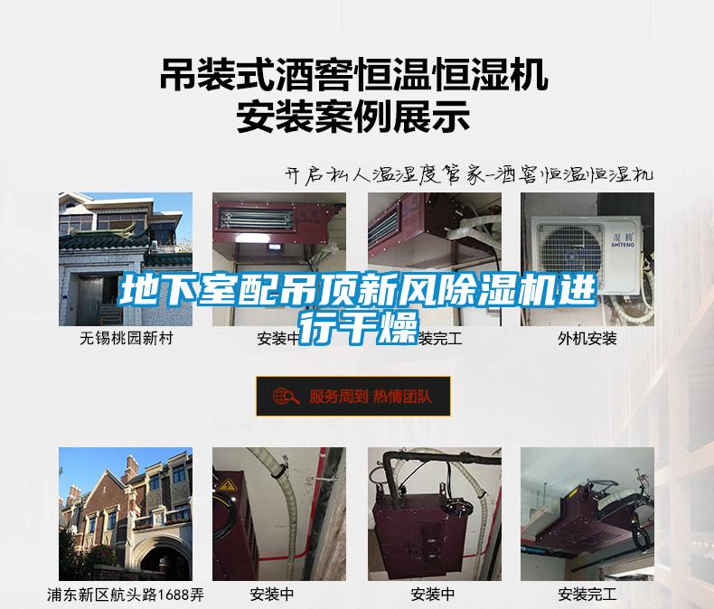 地下室配吊顶新风樱桃TV在线观看机进行干燥