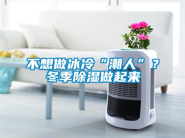 不想做冰冷“潮人”？冬季樱桃TV在线观看做起来