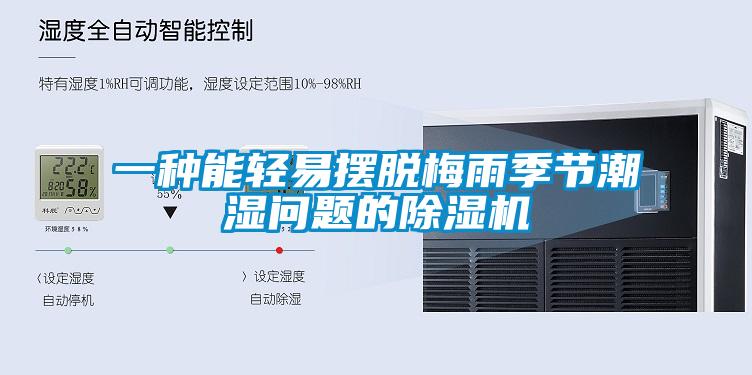 一种能轻易摆脱梅雨季节潮湿问题的樱桃TV在线观看机