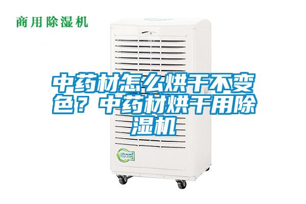 中药材怎么烘干不变色？中药材烘干用樱桃TV在线观看机