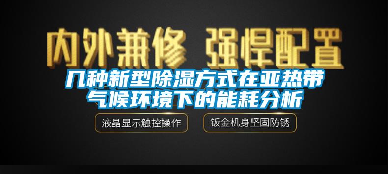 几种新型樱桃TV在线观看方式在亚热带气候环境下的能耗分析