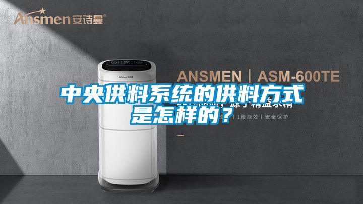 中央供料系统的供料方式是怎样的？