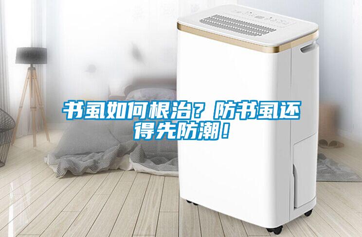 书虱如何根治？防书虱还得先防潮！