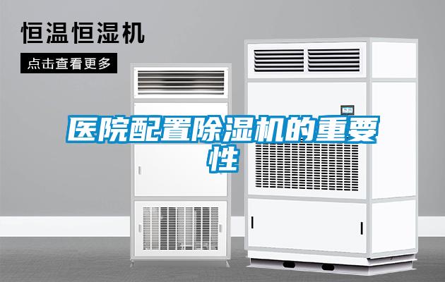 医院配置樱桃TV在线观看机的重要性