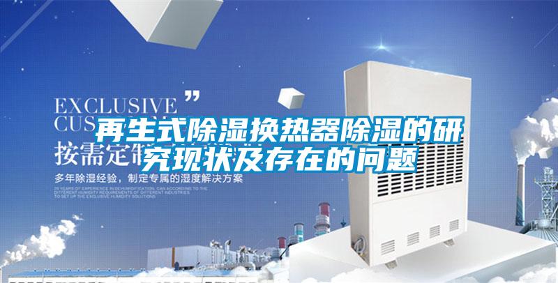 再生式樱桃TV在线观看换热器樱桃TV在线观看的研究现状及存在的问题