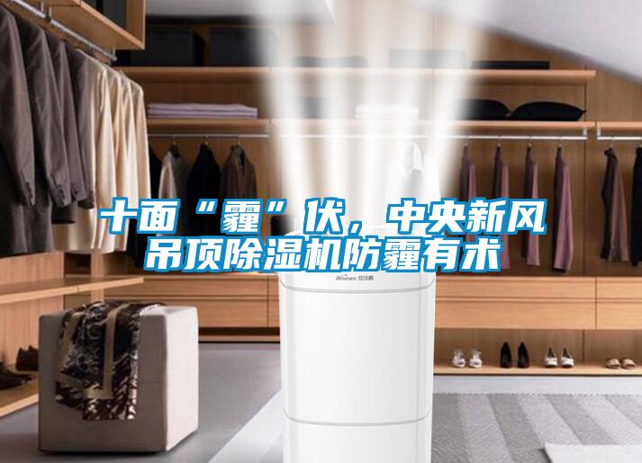十面“霾”伏，中央新风吊顶樱桃TV在线观看机防霾有术