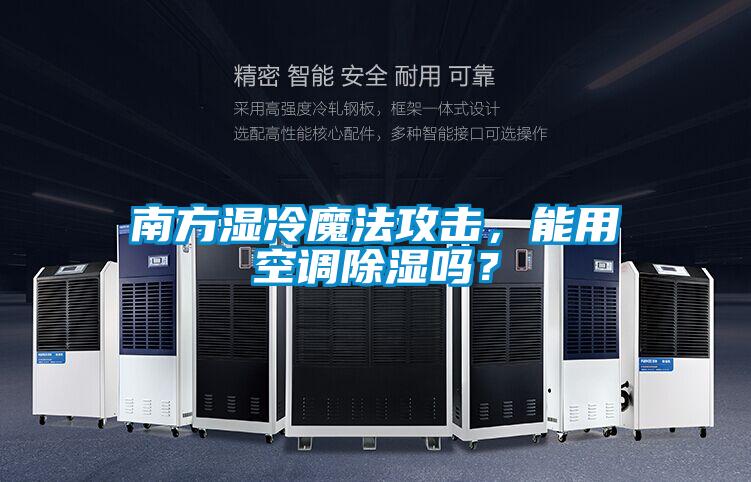 南方湿冷魔法攻击，能用空调樱桃TV在线观看吗？