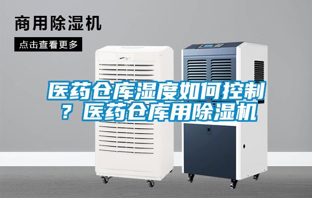 医药仓库湿度如何控制？医药仓库用樱桃TV在线观看机