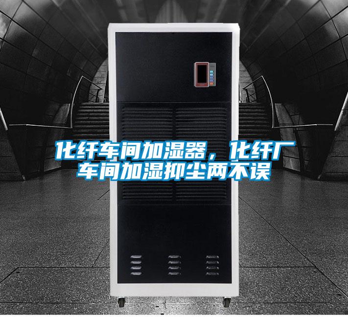 化纤车间加湿器，化纤厂车间加湿抑尘两不误