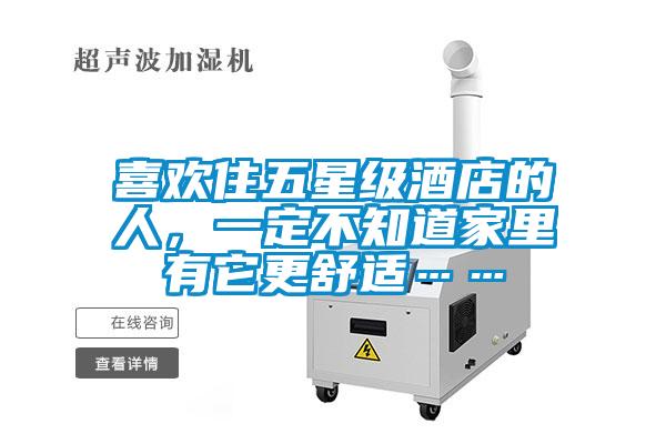 喜欢住五星级酒店的人，一定不知道家里有它更舒适……