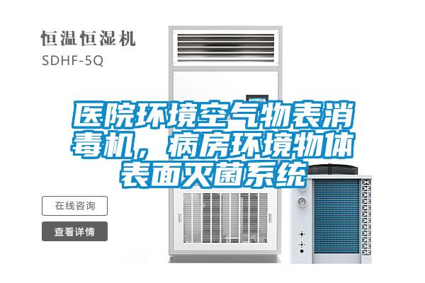 医院环境空气物表消毒机，病房环境物体表面灭菌系统