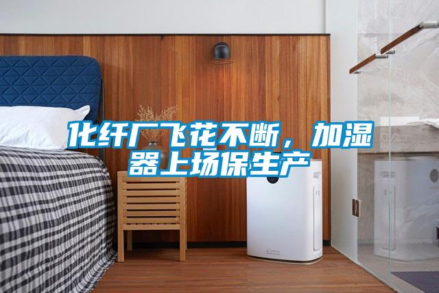 化纤厂飞花不断，加湿器上场保生产