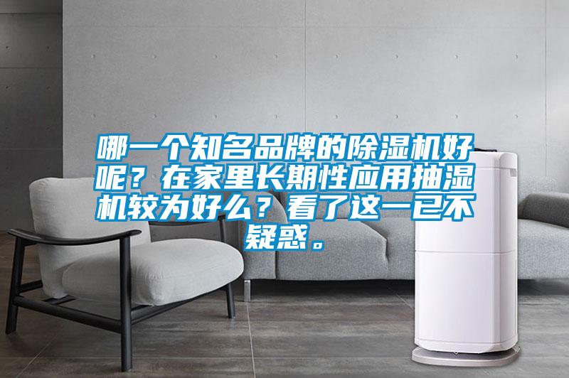 哪一个知名品牌的樱桃TV在线观看机好呢？在家里长期性应用抽湿机较为好么？看了这一已不疑惑。