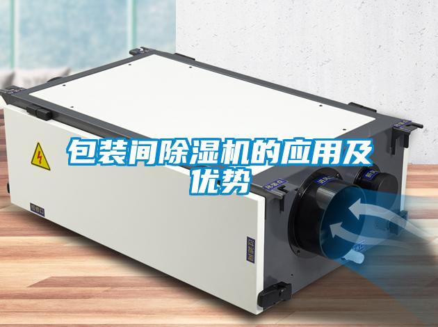 包装间樱桃TV在线观看机的应用及优势