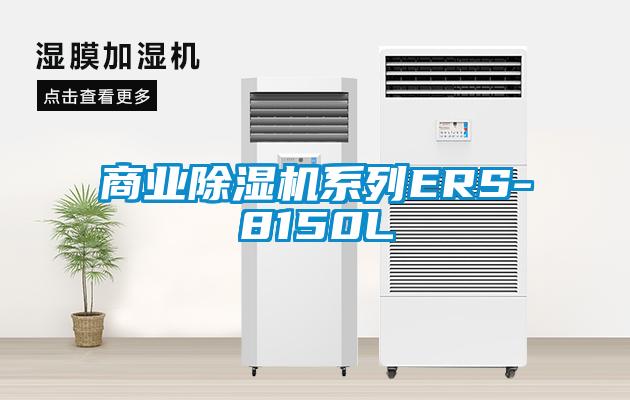 商业樱桃TV在线观看机系列ERS-8150L