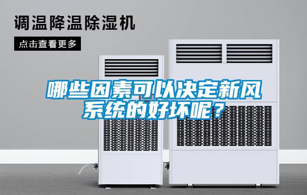 哪些因素可以决定新风系统的好坏呢？
