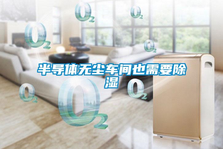 半导体无尘车间也需要樱桃TV在线观看