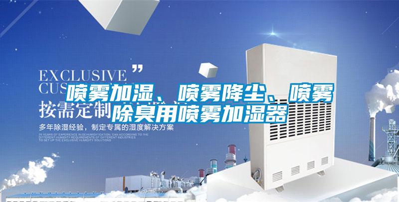 喷雾加湿、喷雾降尘、喷雾除臭用喷雾加湿器