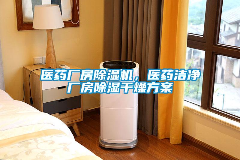 医药厂房樱桃TV在线观看机，医药洁净厂房樱桃TV在线观看干燥樱桃视频成人