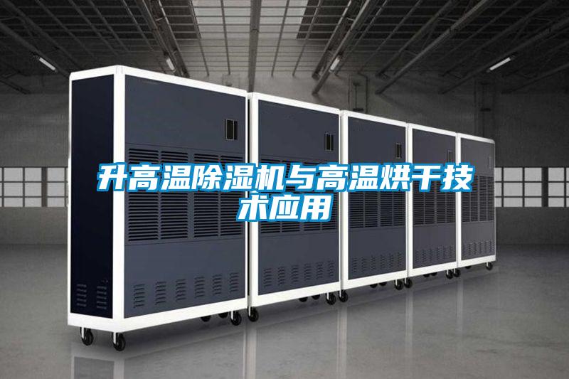 升高温樱桃TV在线观看机与高温烘干技术应用