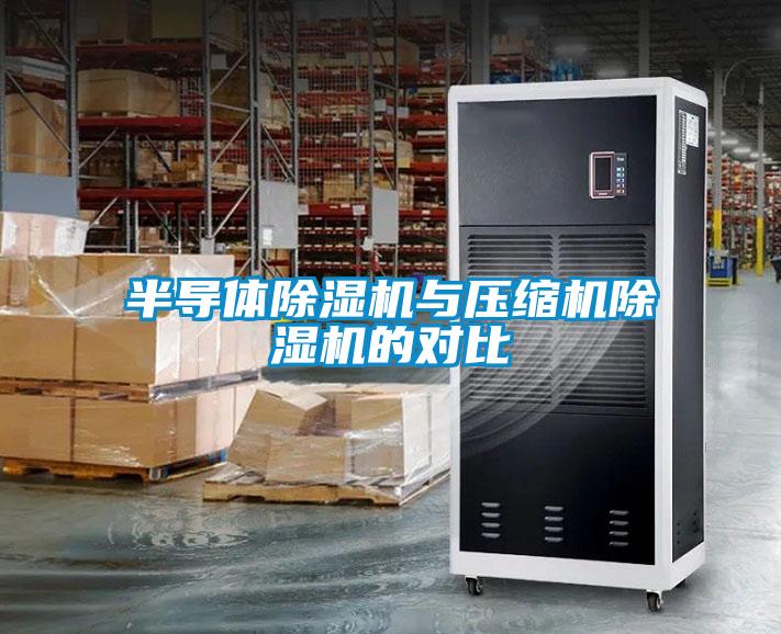 半导体樱桃TV在线观看机与压缩机樱桃TV在线观看机的对比