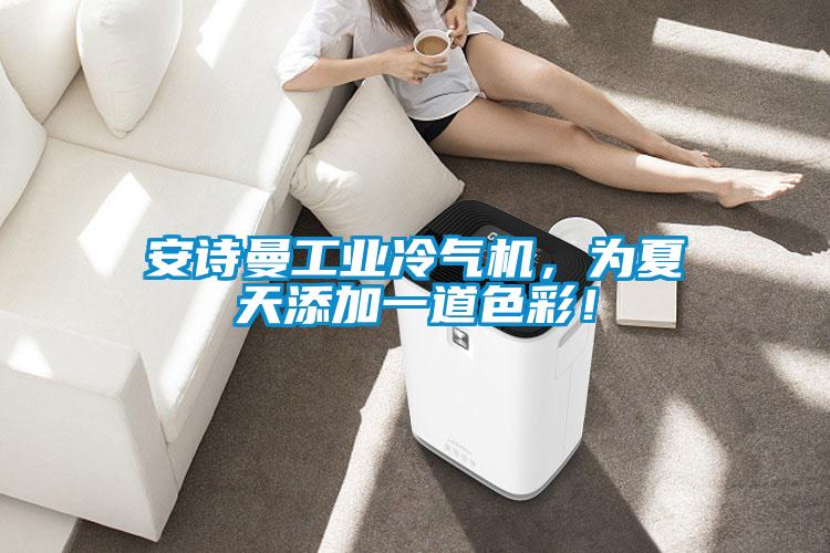 樱桃视频大全免费观看工业冷气机，为夏天添加一道色彩！
