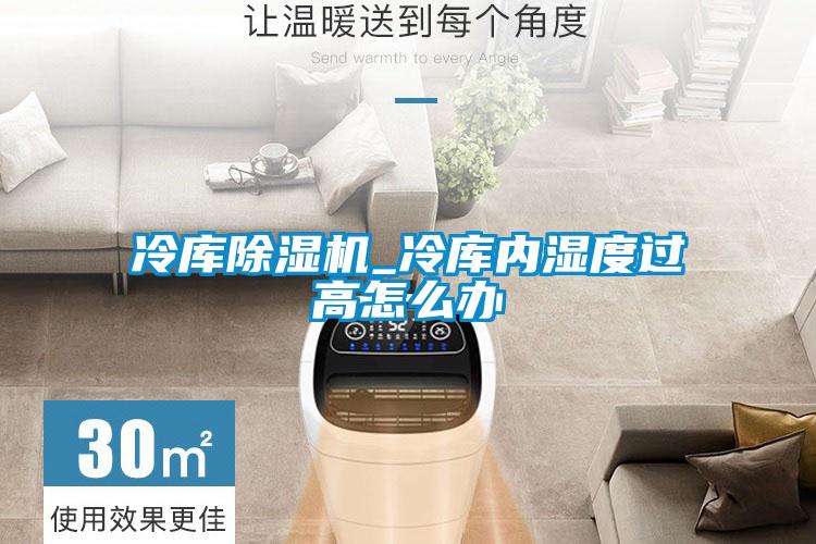 冷库樱桃TV在线观看机_冷库内湿度过高怎么办