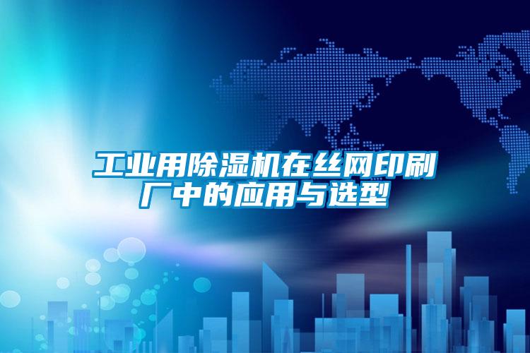 工业用樱桃TV在线观看机在丝网印刷厂中的应用与选型