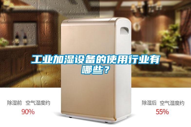 工业加湿设备的使用行业有哪些？