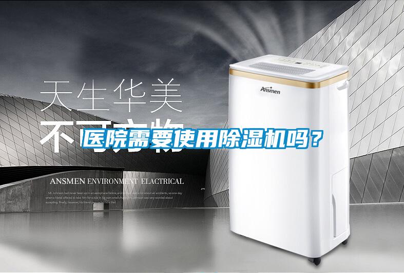 医院需要使用樱桃TV在线观看机吗？
