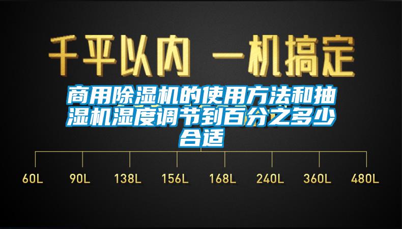 商用樱桃TV在线观看机的使用方法和抽湿机湿度调节到百分之多少合适