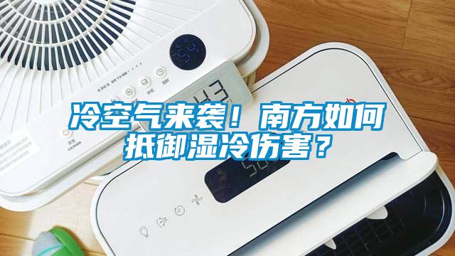冷空气来袭！南方如何抵御湿冷伤害？