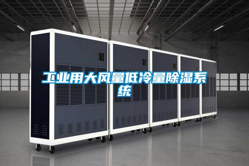 工业用大风量低冷量樱桃TV在线观看系统