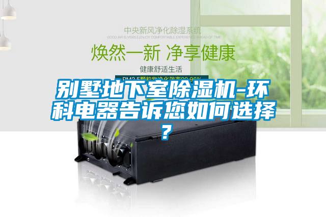 别墅地下室樱桃TV在线观看机-环科电器告诉您如何选择？