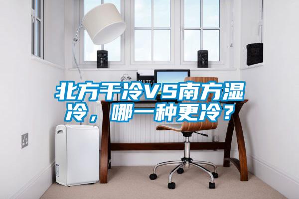 北方干冷VS南方湿冷，哪一种更冷？