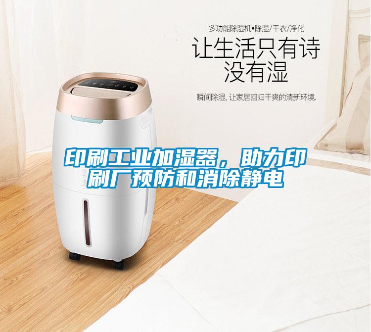 印刷工业加湿器，助力印刷厂预防和消除静电