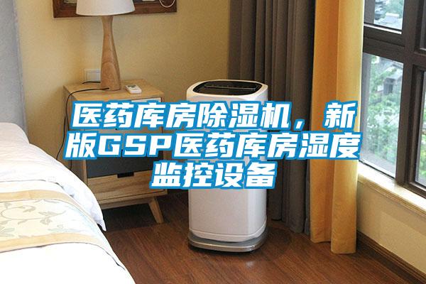 医药库房樱桃TV在线观看机，新版GSP医药库房湿度监控设备
