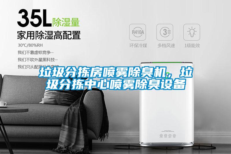 垃圾分拣房喷雾除臭机，垃圾分拣中心喷雾除臭设备