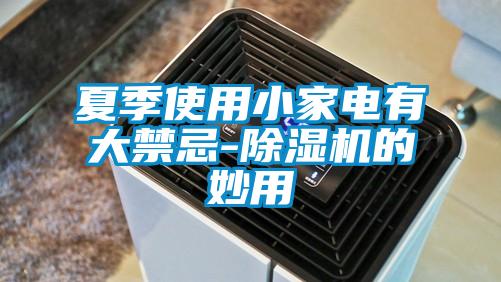 夏季使用小家电有大禁忌-樱桃TV在线观看机的妙用