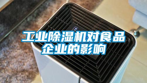 工业樱桃TV在线观看机对食品企业的影响