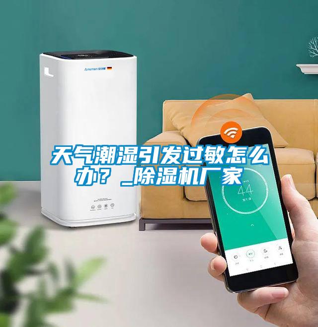 天气潮湿引发过敏怎么办？_樱桃TV在线观看机厂家