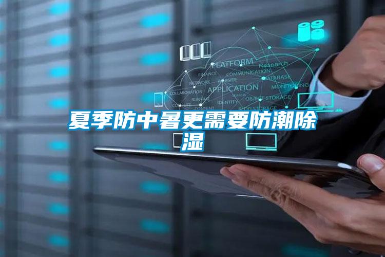 夏季防中暑更需要防潮樱桃TV在线观看