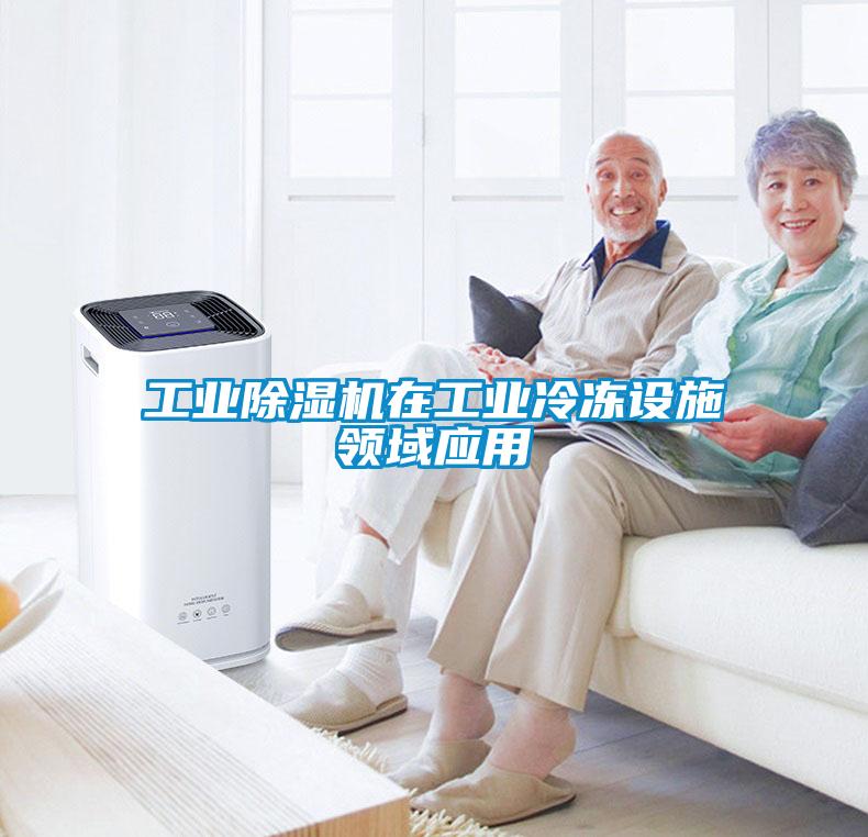工业樱桃TV在线观看机在工业冷冻设施领域应用