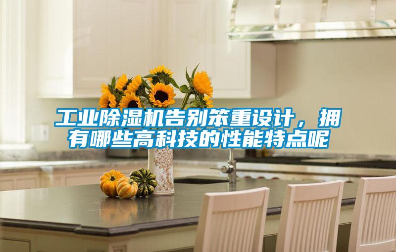 工业樱桃TV在线观看机告别笨重设计，拥有哪些高科技的性能特点呢